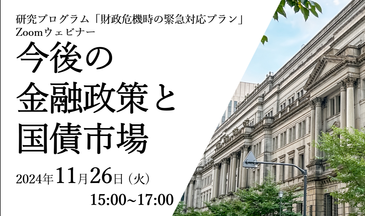 【参加受付中】11/26開催：ウェビナー「今後の金融政策と国債市場」