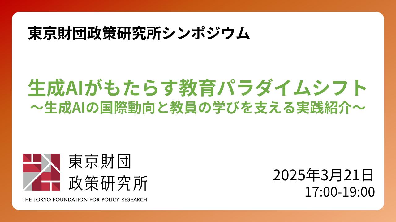 【参加受付中】3/21開催：シンポジウム「生成AIがもたらす教育パラダイムシフト：生成AIの国際動向と教員の学びを支える実践紹介」