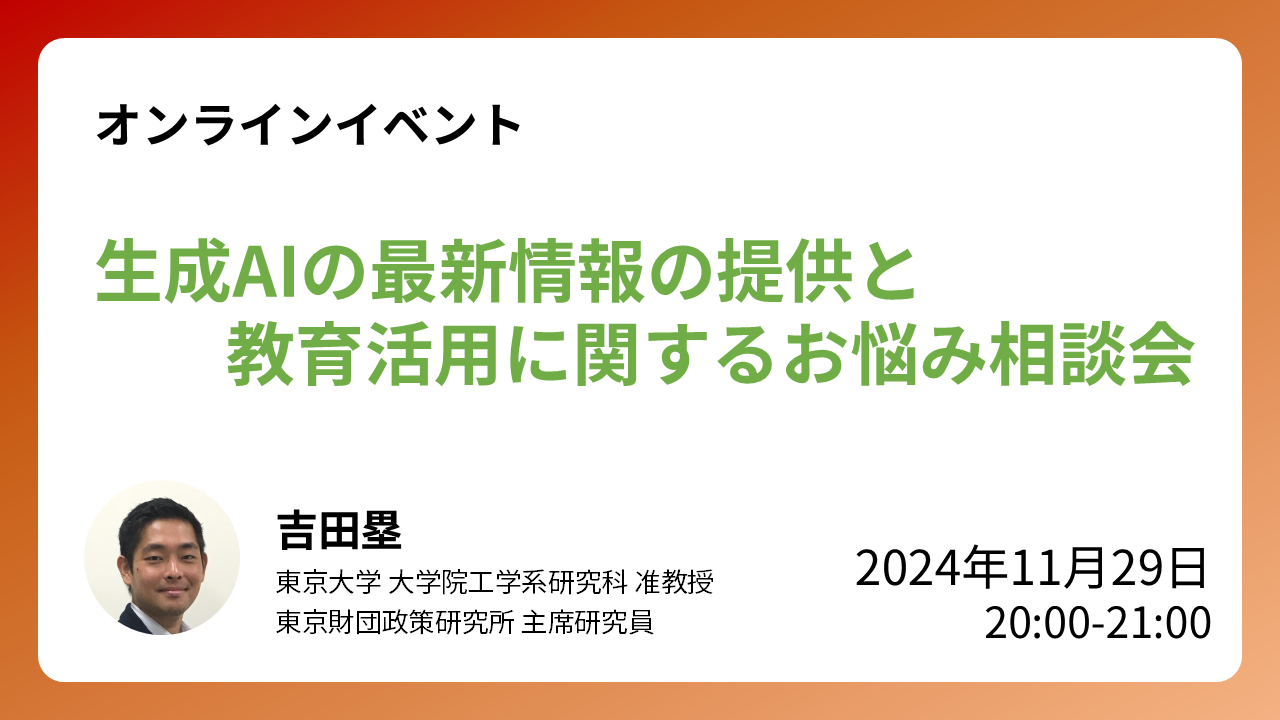 【参加受付中】11/29開催：イベント「生成AIの最新情報の提供と教育活用に関するお悩み相談会」