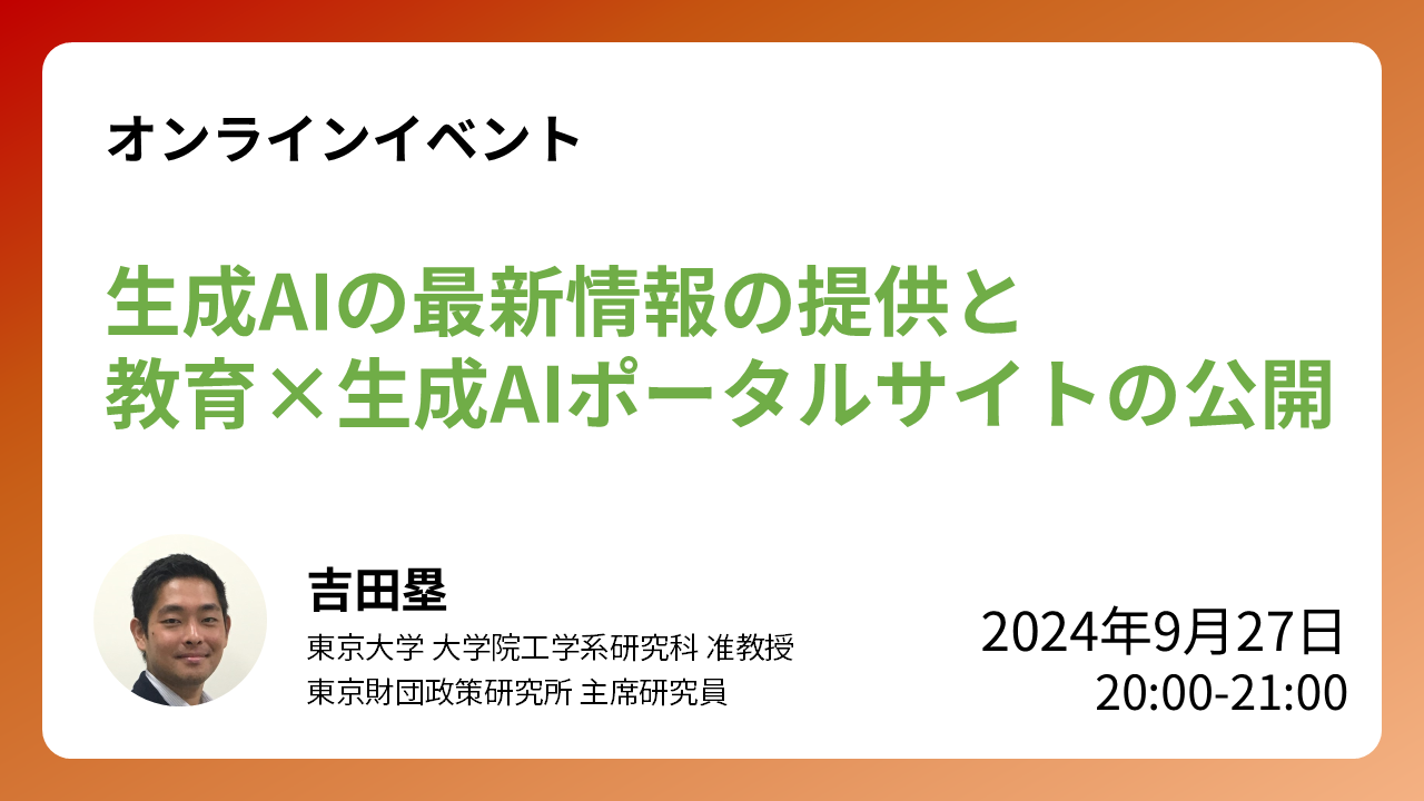 【受付終了】9/27開催：ウェビナー「生成AIの最新情報の提供と教育×生成AIポータルサイトの公開」