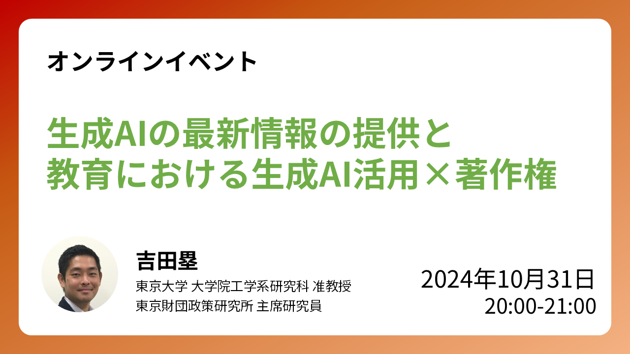 【開催報告】10/31開催:ウェビナー「生成AIの最新情報の提供と教育における生成AI活用×著作権」