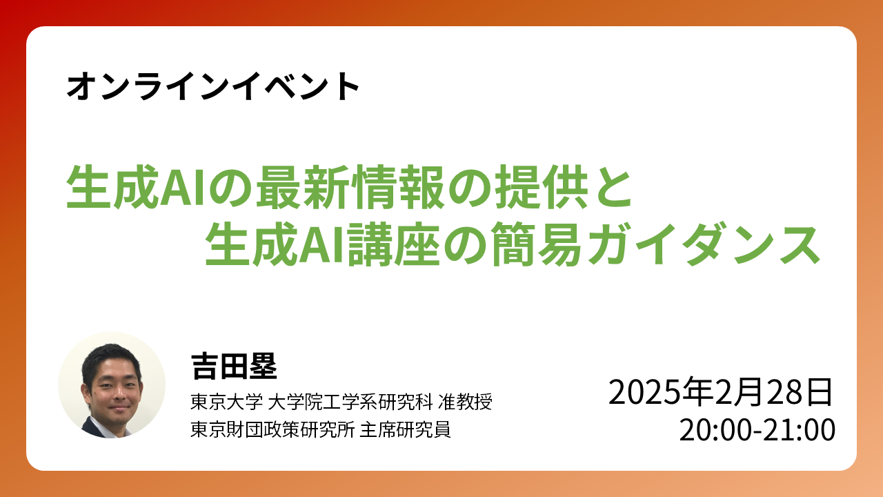 【受付終了】2/28開催：イベント「生成AIの最新情報の提供と生成AI講座の簡易ガイダンス」開催のお知らせ