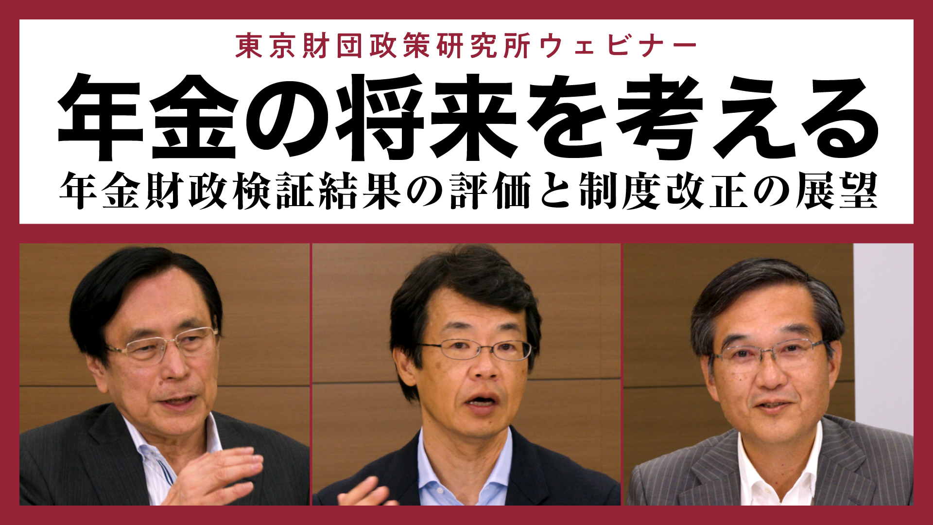 【動画公開】ウェビナー「年金の将来を考える―年金財政検証結果の評価と制度改正の展望」