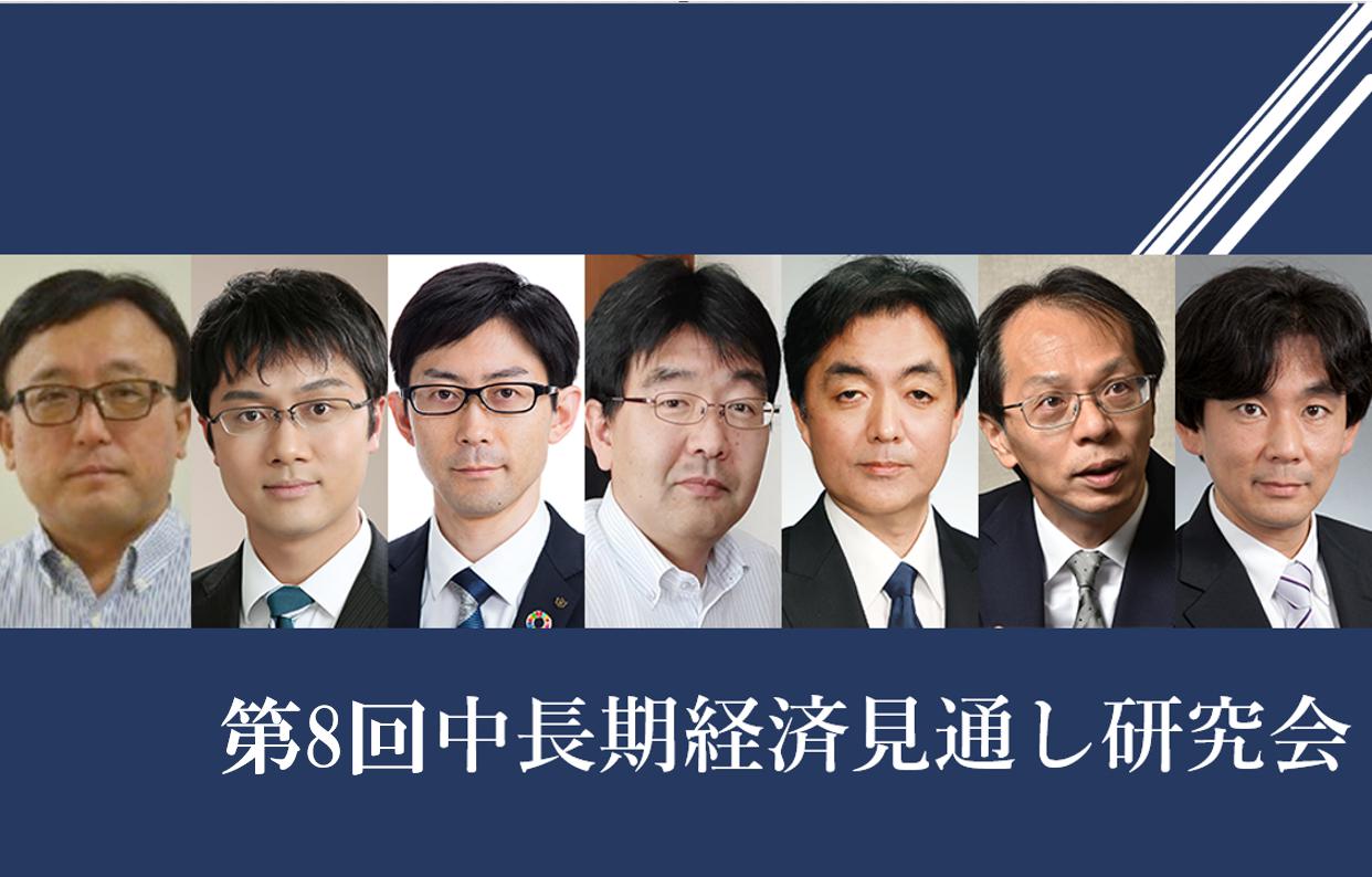 【開催報告】第8回中長期経済見通し研究会