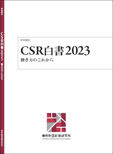 CSR白書2023――働き方のこれから