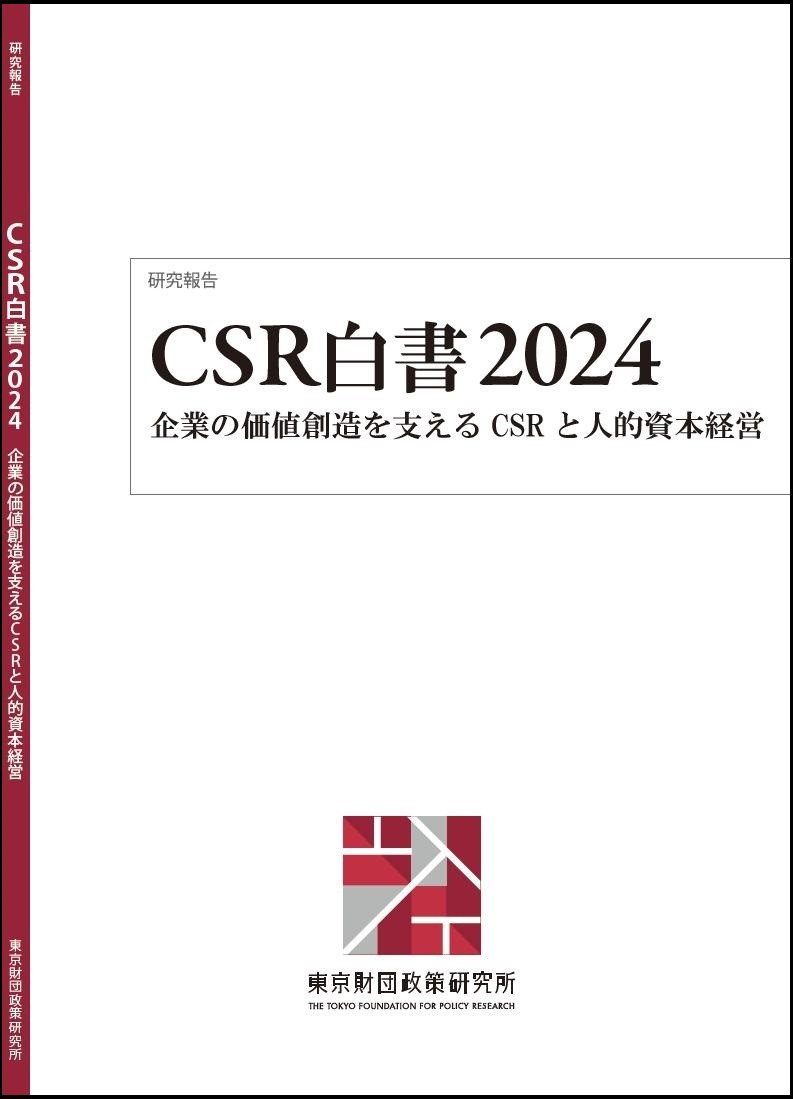 CSR白書2024――企業の価値創造を支えるCSRと人的資本経営