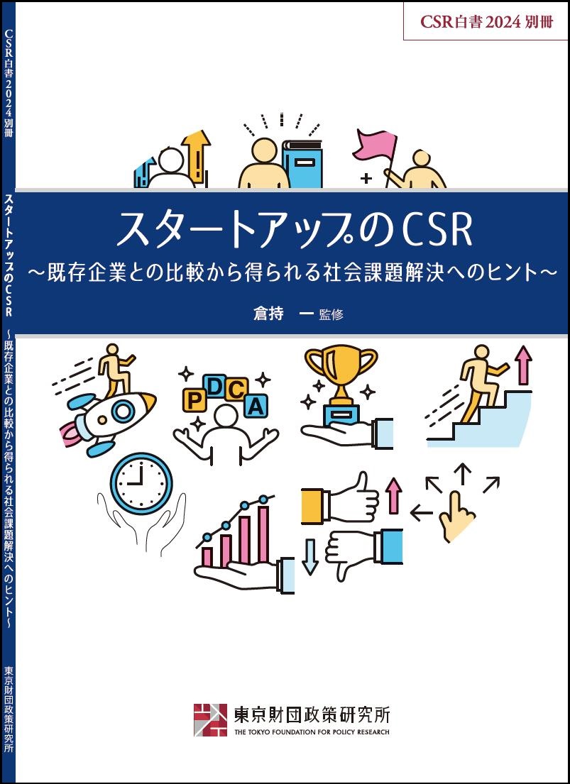 CSR白書2024別冊――スタートアップのCSR～既存企業との比較から得られる社会課題解決へのヒント～