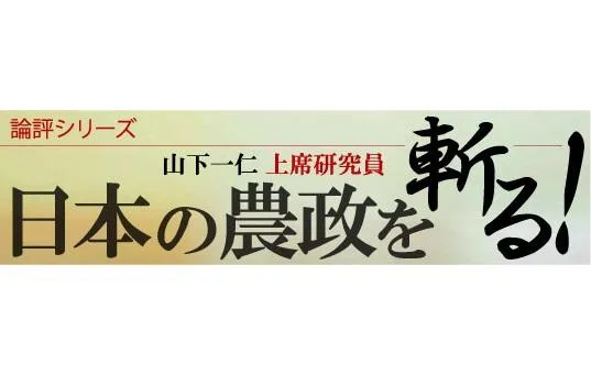 日本の農政を斬る 第2回 日本の農業はここまで衰退している 研究活動 東京財団政策研究所