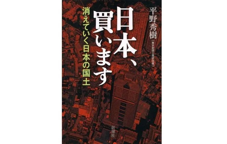 書籍 日本 買います 消えていく日本の国土 出版 研究活動 東京財団政策研究所