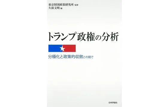 トランプ外交とアメリカ孤立主義勢力の眼差し 上 ブキャナン氏とシュラフリー氏に注目して 研究活動 東京財団政策研究所