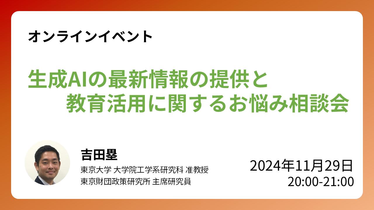 【開催報告】11/29開催:ウェビナー「生成AIの最新情報の提供と教育における活用のお悩み相談会」