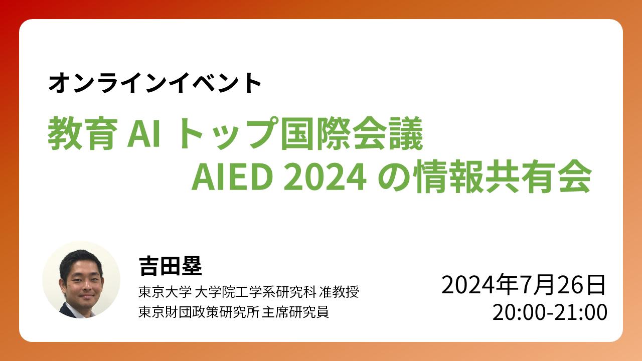 【開催報告】7/26開催：ウェビナー「教育AIトップ国際会議AIED 2024の情報共有会」