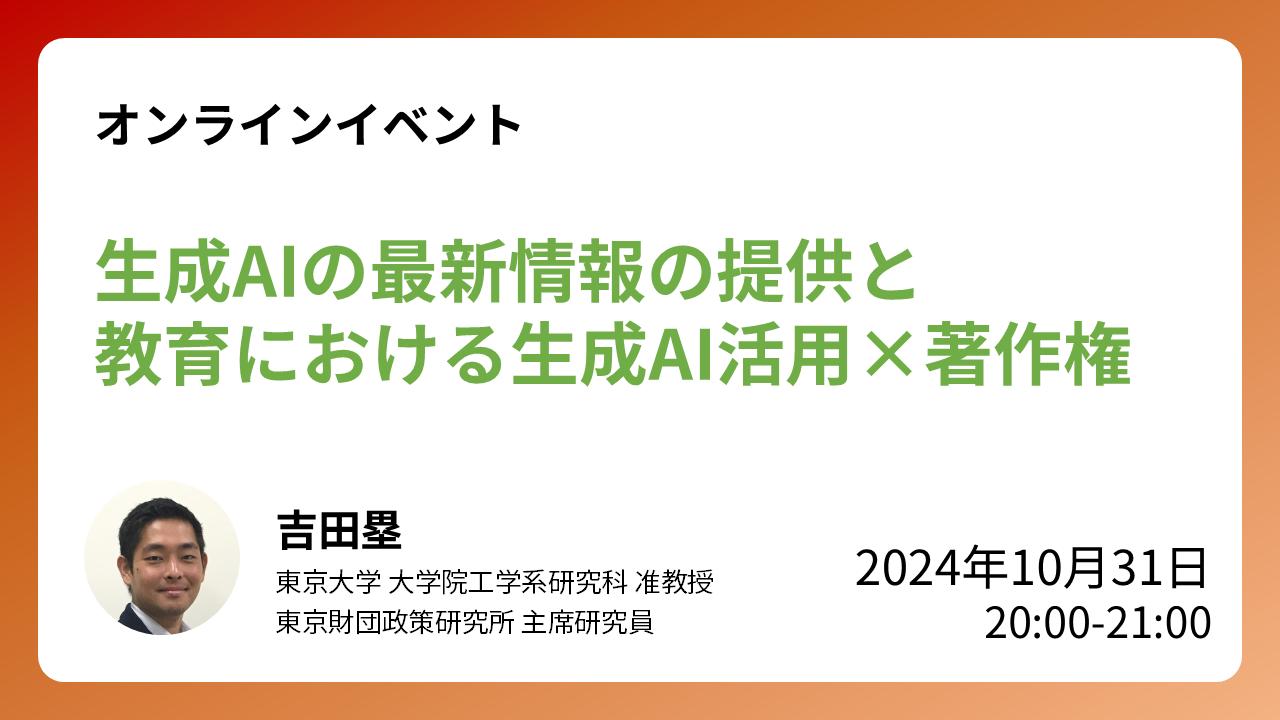 【開催報告】10/31開催:ウェビナー「生成AIの最新情報の提供と教育における生成AI活用×著作権」