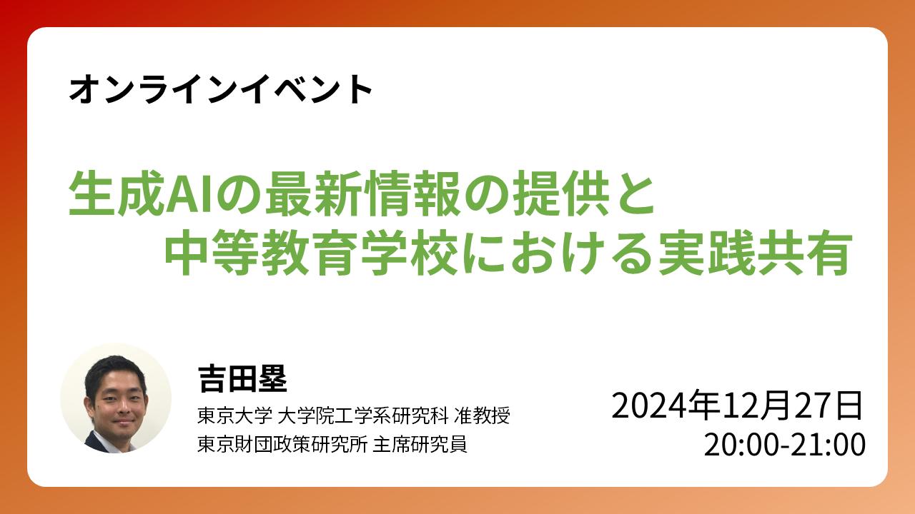 【開催報告】12/27開催:ウェビナー「生成AIの最新情報の提供と中等教育学校における実践共有」