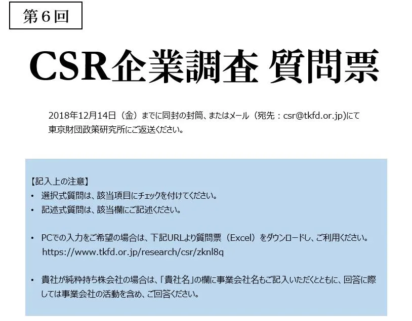 第6回csr企業調査について 研究活動 東京財団政策研究所