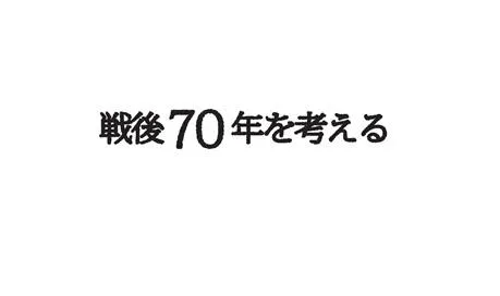 戦後70年を考える 研究活動 東京財団政策研究所