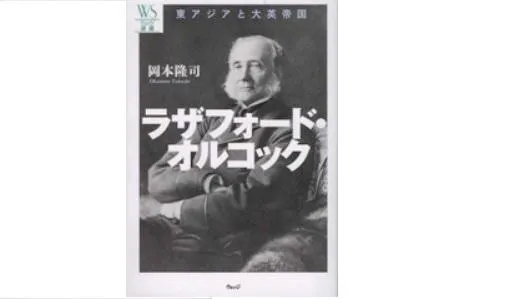 書評 ラザフォード オルコック 東アジアと大英帝国 岡本隆司著 ウェッジ 12年 研究活動 東京財団政策研究所