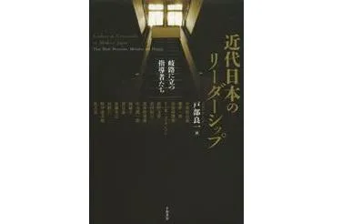 書評 戸部良一編 近代日本のリーダーシップ 岐路に立つ指導者たち 千倉書房 14年 研究活動 東京財団政策研究所