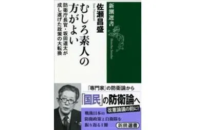 書評 佐瀬昌盛 むしろ素人の方がよい 防衛庁長官 坂田道太が成し遂げた政策の大転換 新潮選書 14年 研究活動 東京財団政策研究所