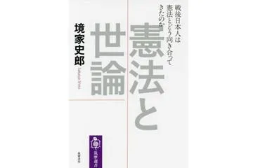 書評 憲法と世論 戦後日本人は憲法とどう向き合ってきたのか 境家史郎著 筑摩選書 2017年 研究活動 東京財団政策研究所