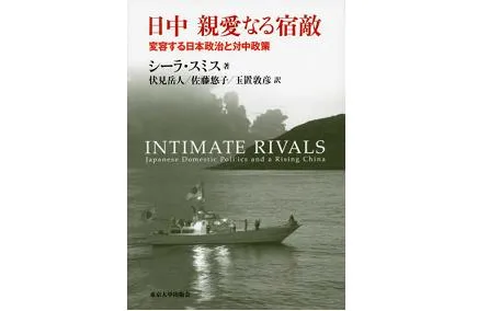 書評 日中 親愛なる宿敵 シーラ スミス 伏見岳人 佐藤悠子 玉置敦彦訳 東京大学出版会 18年 Sheila A Smith Intimate Rivals Japanese Domestic Politics And A Rising China Columbia Up 15 研究活動 東京財団政策研究所