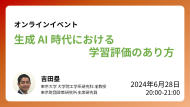【開催報告】6/28開催：ウェビナー「生成 AI 時代における学習評価のあり方」
