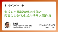 【受付終了】10/31開催：ウェビナー「生成AIの最新情報の提供と教育における生成AI活用×著作権」