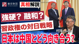 【動画解説】日本は中国にどう向き合うか