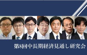 【開催報告】第8回中長期経済見通し研究会